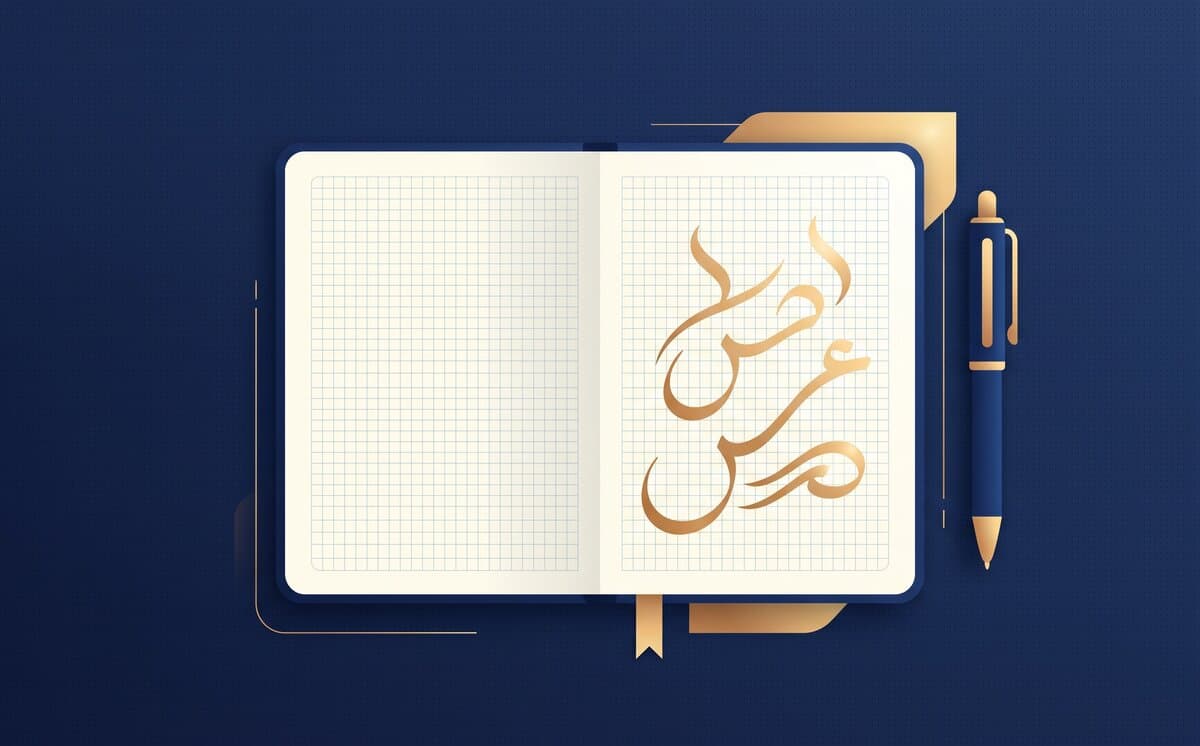 كيف تتعلّم الحروف العربية بخطة واقعية